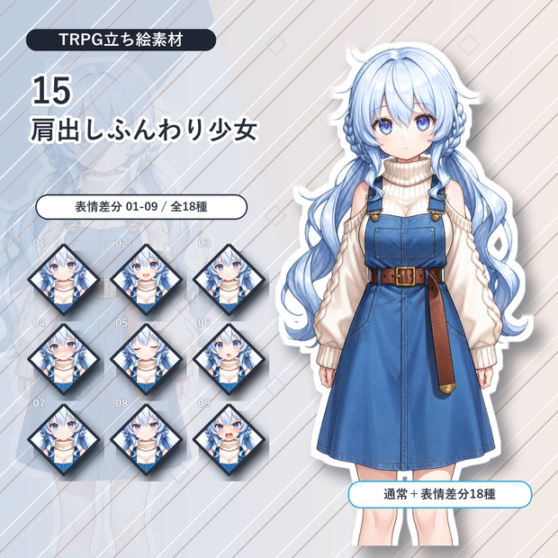 【15】TRPG立ち絵素材 肩出しふんわり系少女【通常＋表情差分14種＋デフォルメ4種】