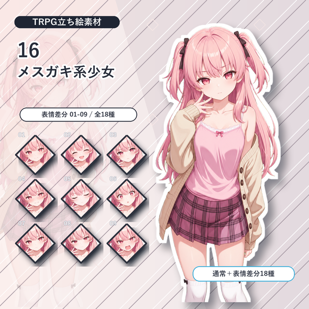 【16】TRPG立ち絵素材 メスガキ系少女【通常＋表情差分14種＋デフォルメ4種】
