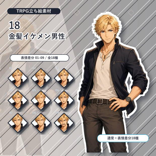 【18】TRPG立ち絵素材 金髪イケメン男性【通常＋表情差分14種＋デフォルメ4種】