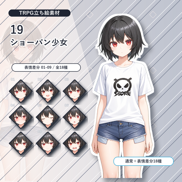 【19】TRPG立ち絵素材 ショーパン少女【通常＋表情差分14種＋デフォルメ4種】