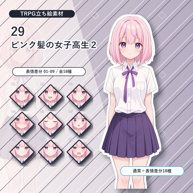 【29】TRPG立ち絵素材 ピンク髪の女子高生２【通常＋表情差分14種＋デフォルメ4種】