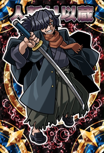 神羅万象風自作カード/FGO岡田以蔵(第一再臨) - DNSN - BOOTH