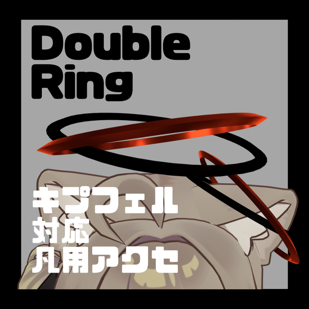 【MA対応】【VRC想定】DoubleRing【キプフェル対応】