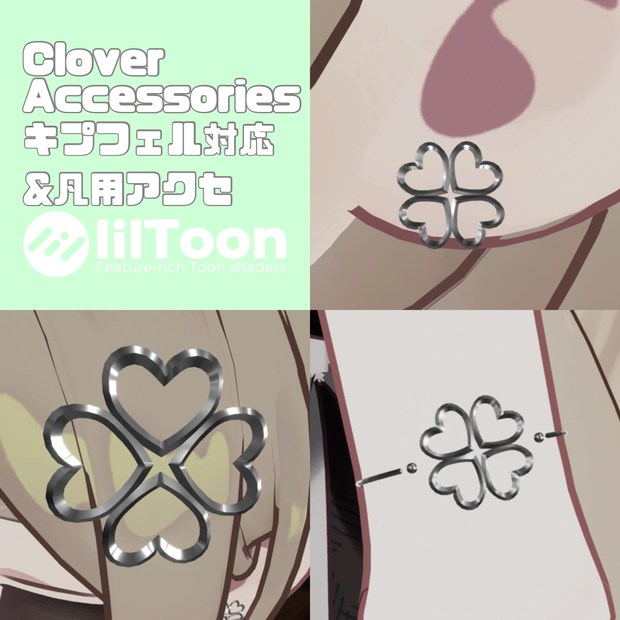 【MA対応】【VRC想定】CloverAccessories【キプフェル対応】