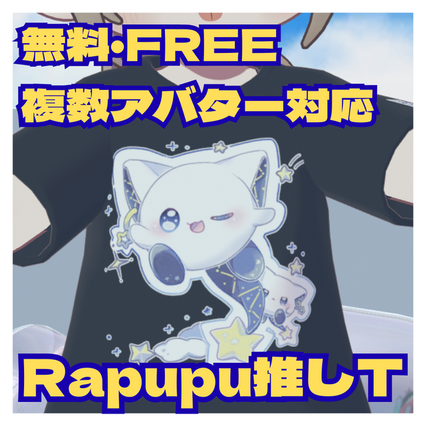 🌟無料・FREE🌟星の妖精らぷぷの推しT🌟複数アバター対応🌟
