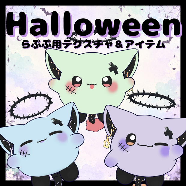 販売開始記念セール！Halloween‐らぷぷ用テクスチャ&アイテム‐MA対応