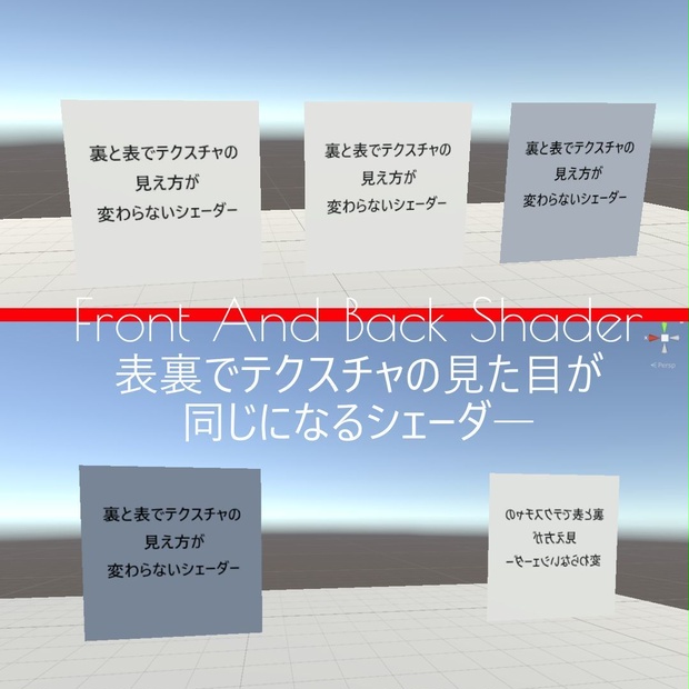 表裏シェーダ―【表と裏でテクスチャの見え方が同じになるシェーダー】
