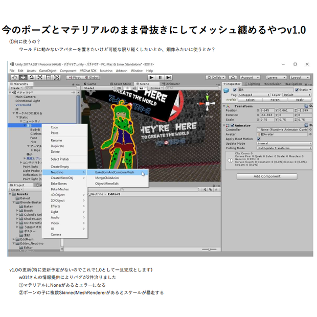 【無料】【unityエディタ拡張】【VRC】今のポーズとマテリアルのまま骨抜きにするやつ（時々MeshBaker）v1.3(20240918更新)