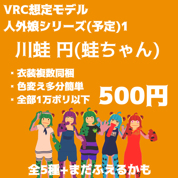 【VRC想定アバター】蛙ちゃん(川蛙 円)(Vケット3 九龍帝国城下町-参番街出展)