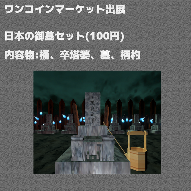 【ワンコインマーケット出展予定】日本の御墓セット