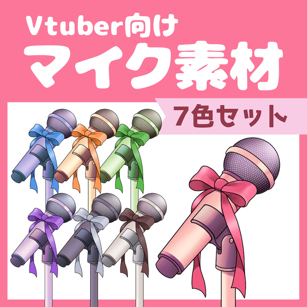 【VTuber向け】マイク【配信素材】