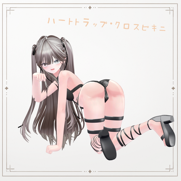 ハートトラップ・クロスビキニ