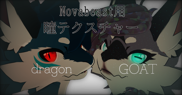 無料版あり/free Novabeast用アイテクスチャ（ドラゴン・ヤギ）