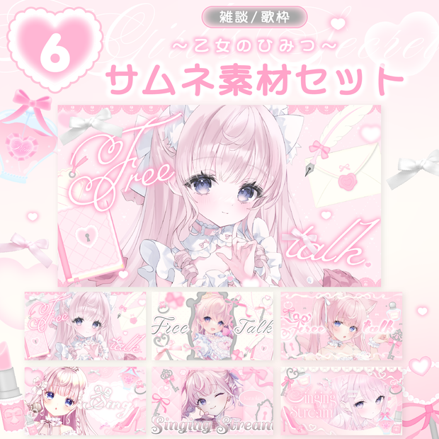 【雑談/歌枠サムネイル】乙女のひみつ🎀🔒サムネイル素材セット