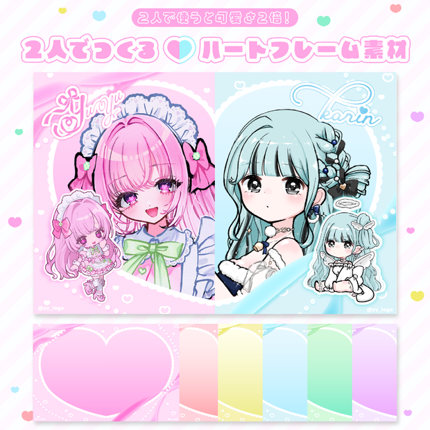 2人でつくる🩷🩵ハートフレーム素材