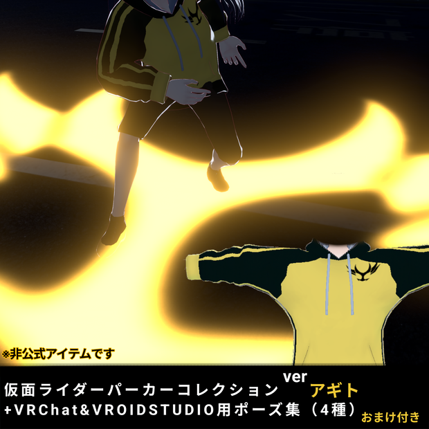 【無料】仮面ライダーパーカーコレクション＋VRChat＆VRoidStudio専用ポーズ集(4種)　verアギト　おまけ『アギトの紋章』付き