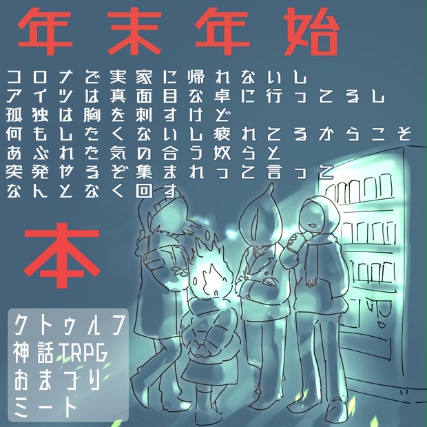 クトゥルフ神話TRPGシナリオ集【年末年始コロナで実家に帰れ 