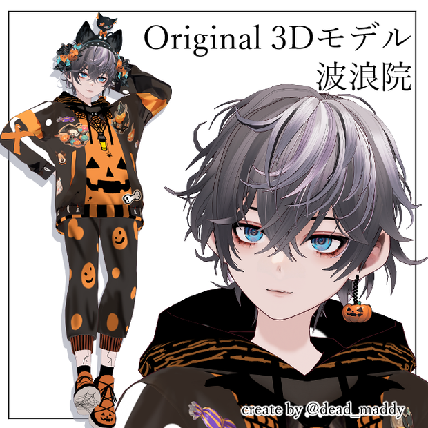 ３Dモデル　波浪院君