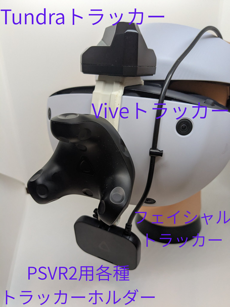 PSVR2用各種トラッカーホルダー