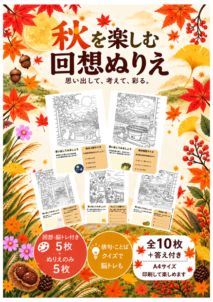 高齢者向け介護レク｜秋を楽しむ回想ぬりえ｜脳トレ付き5枚＋ぬりえのみ5枚＋答え付き【A4 PDF】