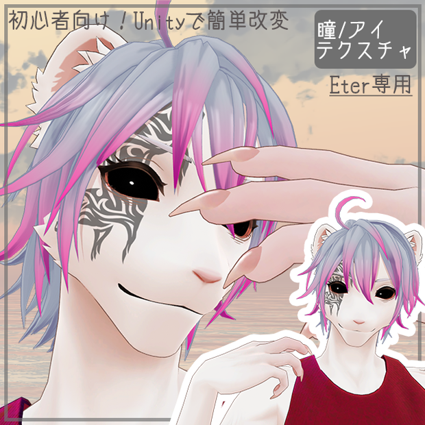 【Eter専用】トッテモアクマブラック【目】