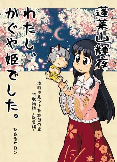 わたし かぐや姫でした 東方同人誌 印刷物 竹取物語総集編 ひあるサロン Booth