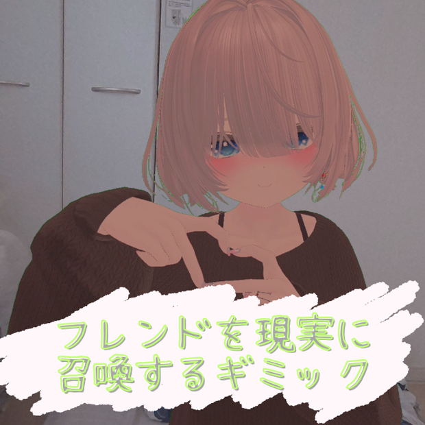 【MA設定済み・VirtualDesktop必須】フレンドを現実世界に召喚するギミック