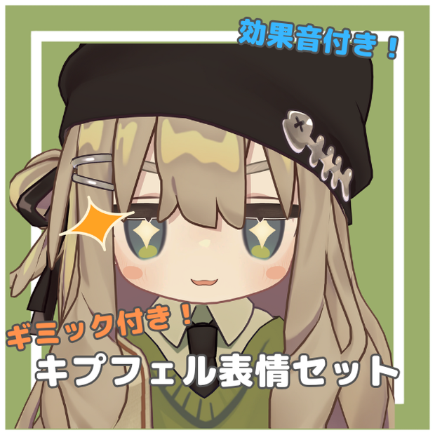 【MA設定済み・Face Emo】ギミック付き！キプフェル表情セット！