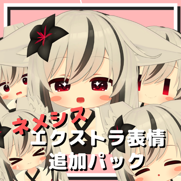 エクストラ表情追加パック_ネメシス【表情セット】