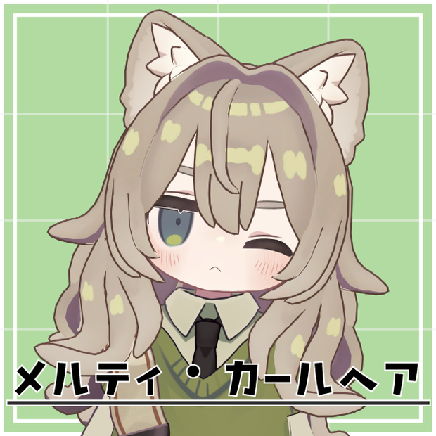 【MA対応・設定済み】【色差分付き！】メルティ・カールヘア / Melty_CarlHaier