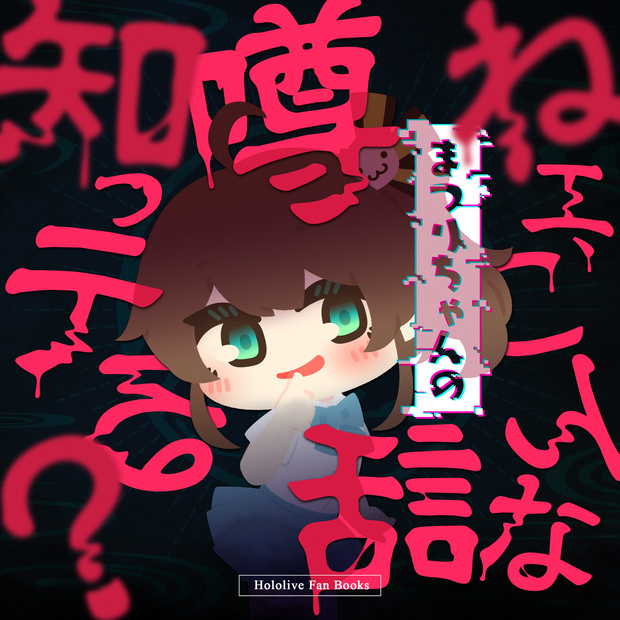 ねぇ、こんなまつりちゃんの噂話知ってる?