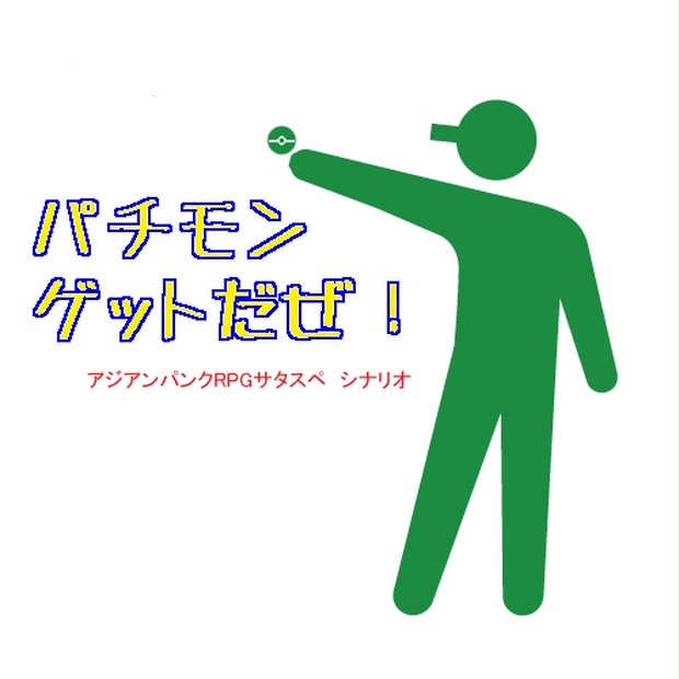 サタスペシナリオ パチモンゲットだぜ ずぶぬれ文庫 Booth