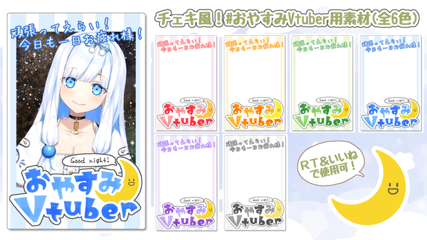 チェキ風！おやすみVtuber用素材