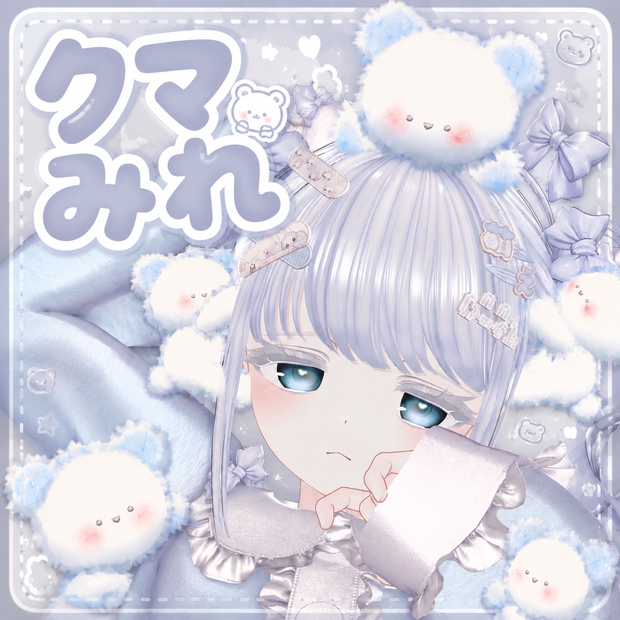 【19アバター対応】🧸クマみれ🧸