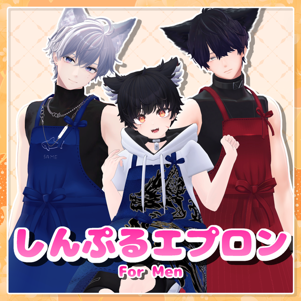 【MA設定済み】しんぷるエプロン forMen【4アバター対応】