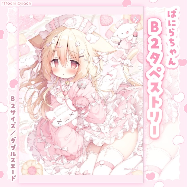 桃豆こまもち ナースばにらちゃん B2 タペストリー mochi peach 新作】ナースばにらちゃんB2タペストリー【受注生産】 - MochiPeach/桃