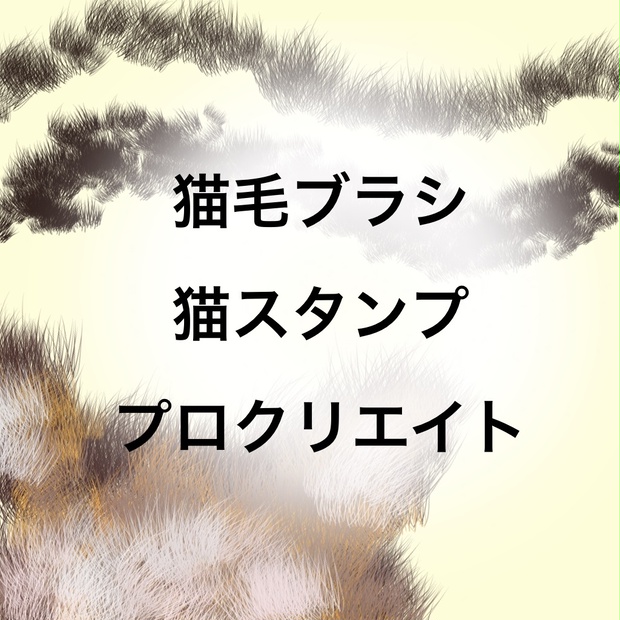 【Procreate】無料モフモフブラシ14種類（猫毛ブラシと猫スタンプ）