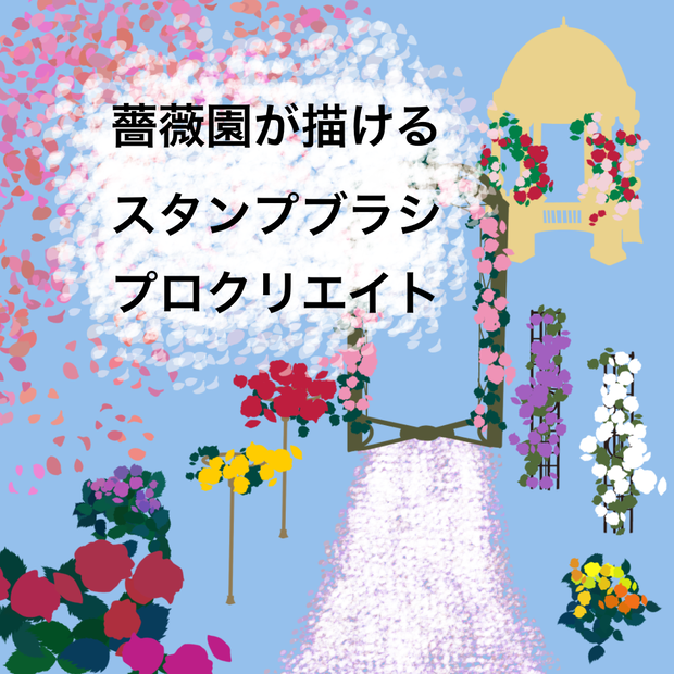 【Procreate】薔薇園になる無料ブラシ19種類（花吹雪もスタンプも）