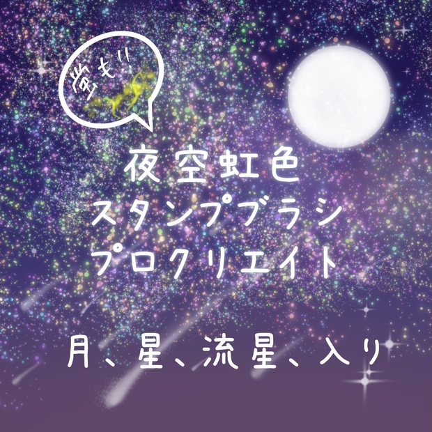 【Procreate】星空が描ける無料ブラシ24種類（虹色も蛍も）