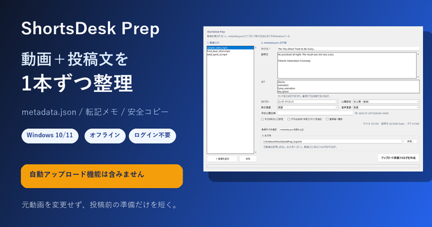ShortsDesk Prep｜YouTube Shorts動画整理＆metadata.json作成ツール【Windows】