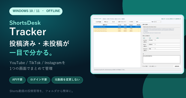 ShortsDesk Tracker｜ショート動画の投稿済み・未投稿を一覧管理【Windows】