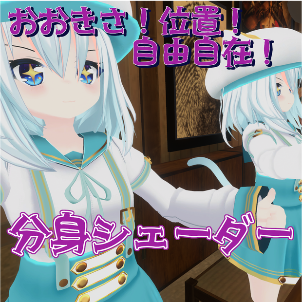 [VRChat想定]操作可能な分身シェーダー