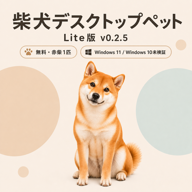 柴犬デスクトップペット「Shiba Dog Pet」通常版 v1.0.0