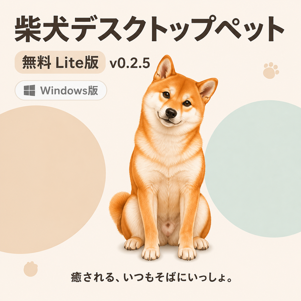 【無料・Windows】柴犬デスクトップペット Lite版 v0.2.5