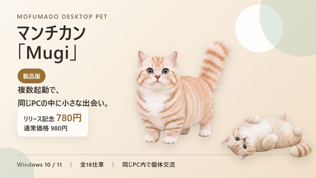 【Windows】マンチカン「Mugi」デスクトップペット 製品版 v0.7.5｜複数起動・交流