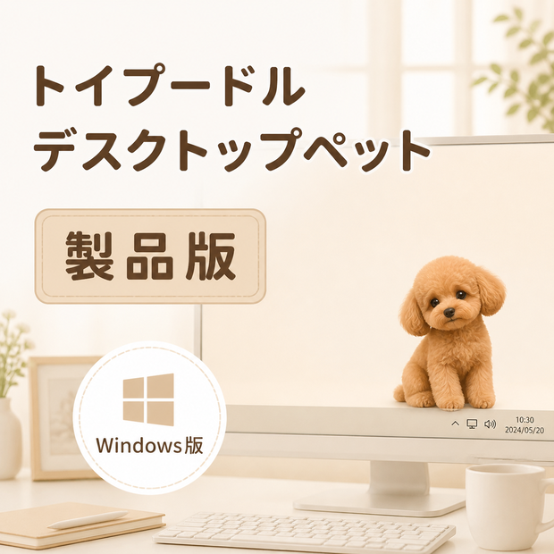 【Windows】トイプードル デスクトップペット 製品版｜MofuMado