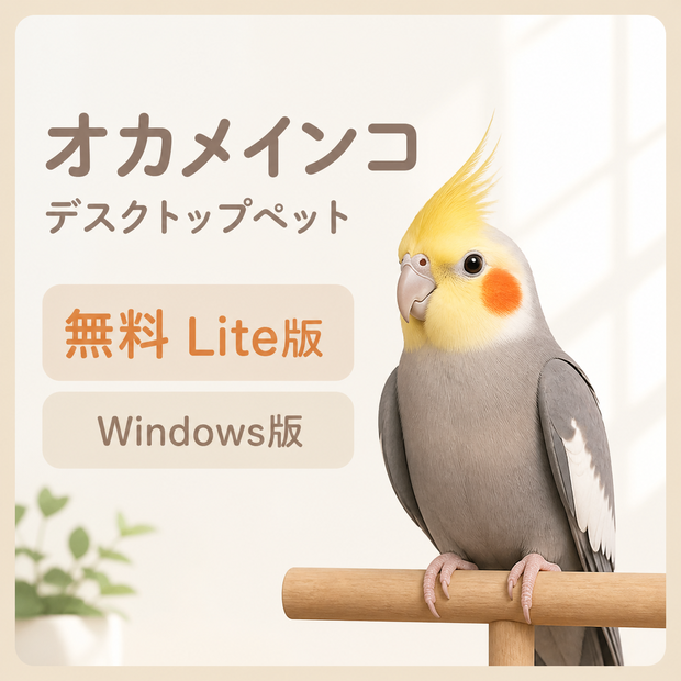 【無料・Windows】オカメインコ デスクトップペット Lite版｜MofuMado