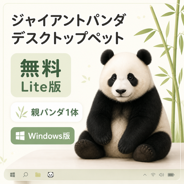 【無料・Windows】ジャイアントパンダ デスクトップペット Lite版｜親パンダ1体｜MofuMado