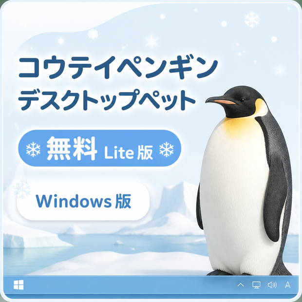 【無料・Windows】コウテイペンギン デスクトップペット Lite版｜MofuMado