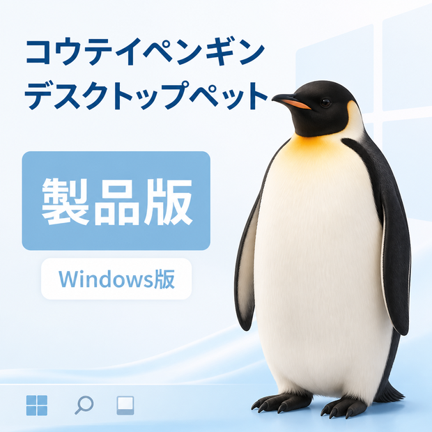 【Windows】コウテイペンギン デスクトップペット 製品版｜MofuMado